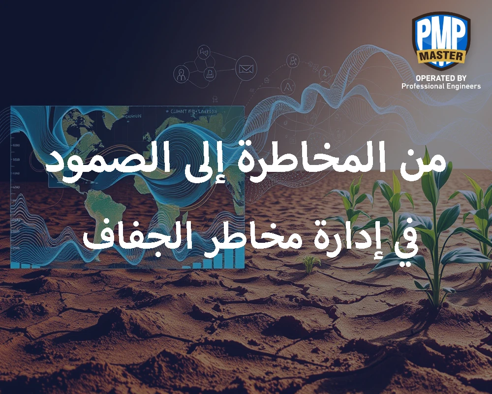 من المخاطرة إلى الصمود في إدارة مخاطر الجفاف