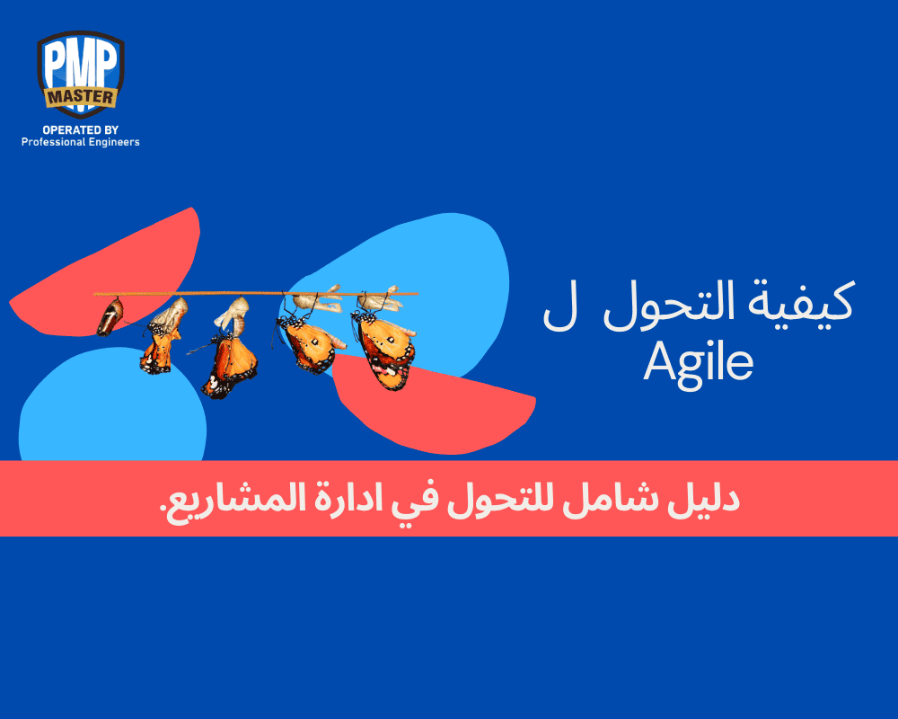 كيفية التحول  ل Agile