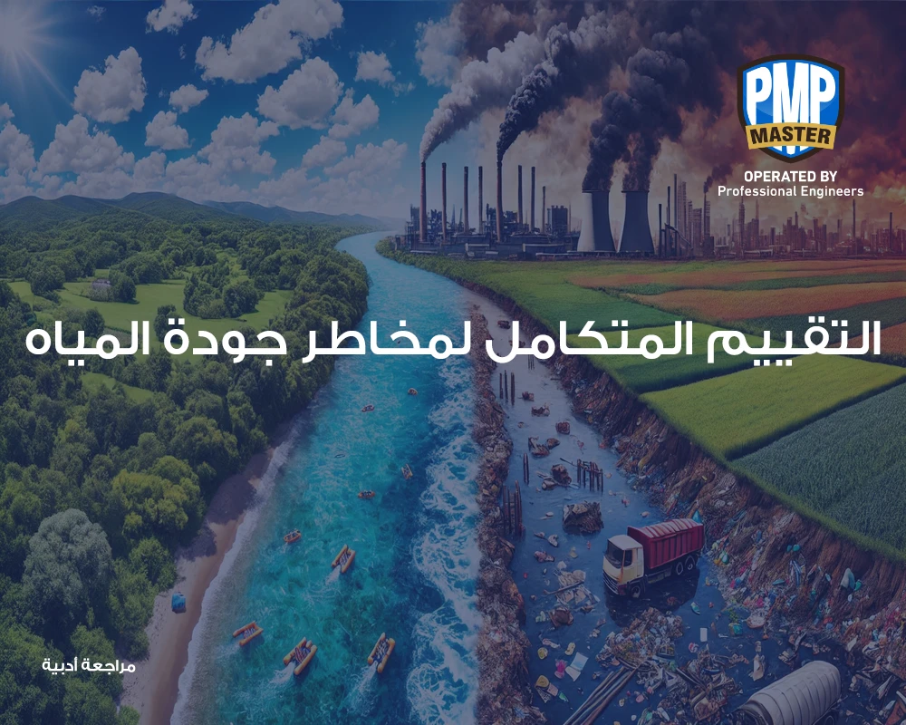 التقييم المتكامل لمخاطر جودة المياه