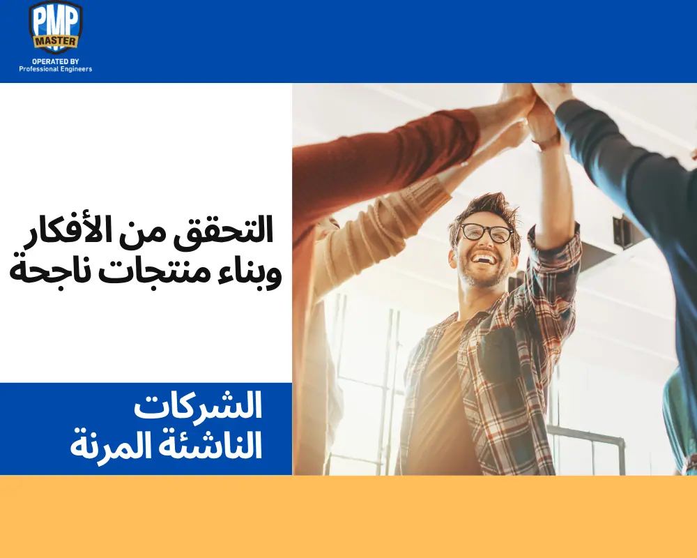 الشركات الناشئة المرنة: التحقق من الأفكار وبناء منتجات ناجحة