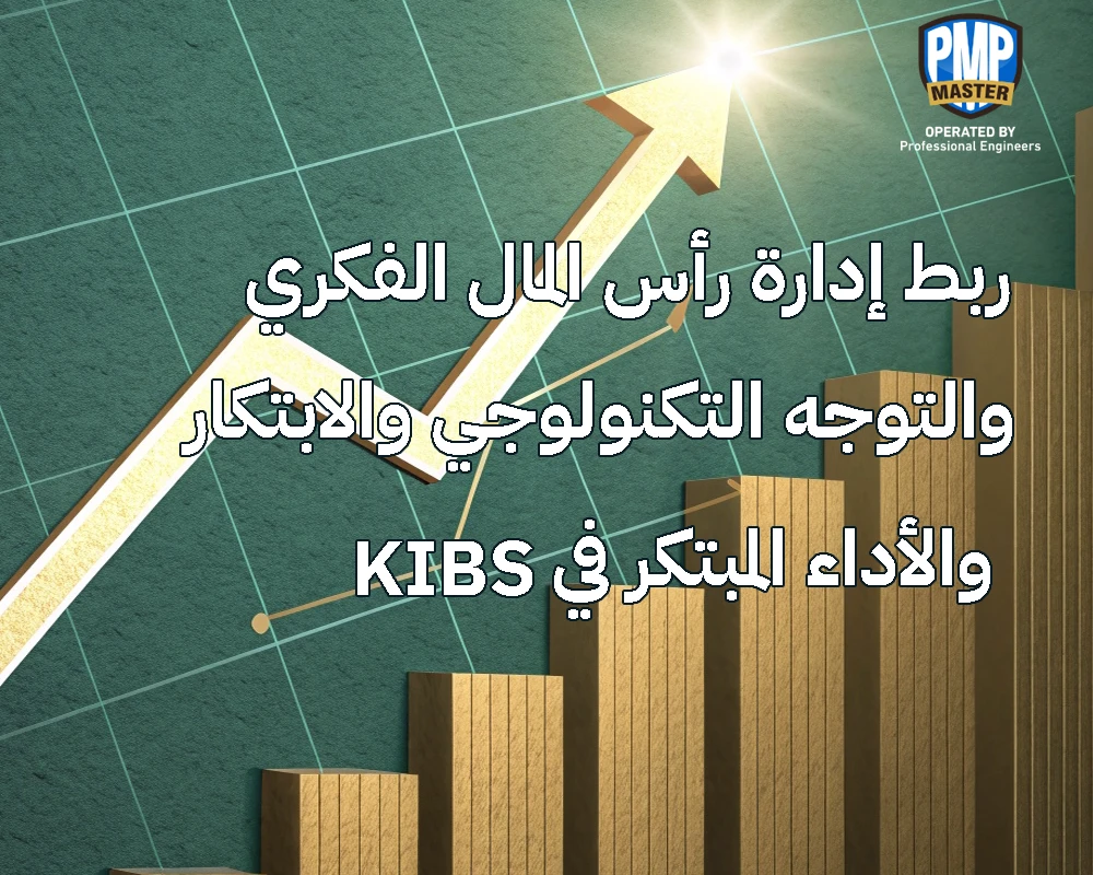 كيف تقود إدارة المعرفة والابتكار نجاح الخدمات المعرفية (KIBS)؟