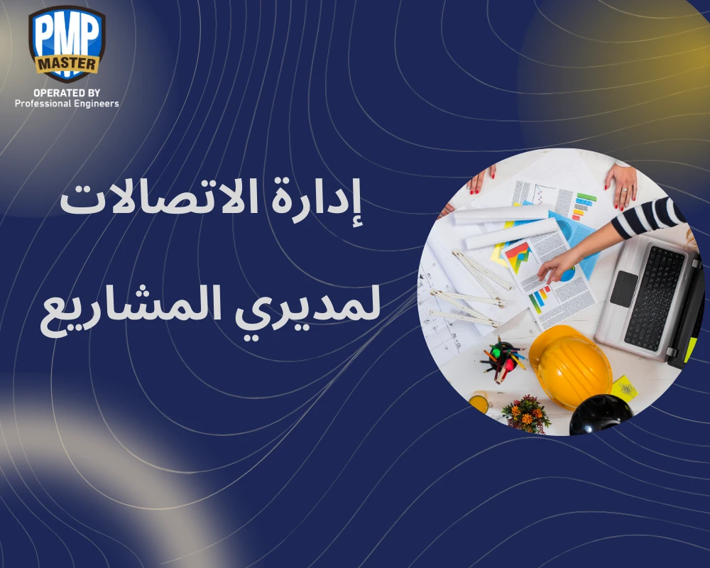 إدارة الاتصالات لمديري المشاريع