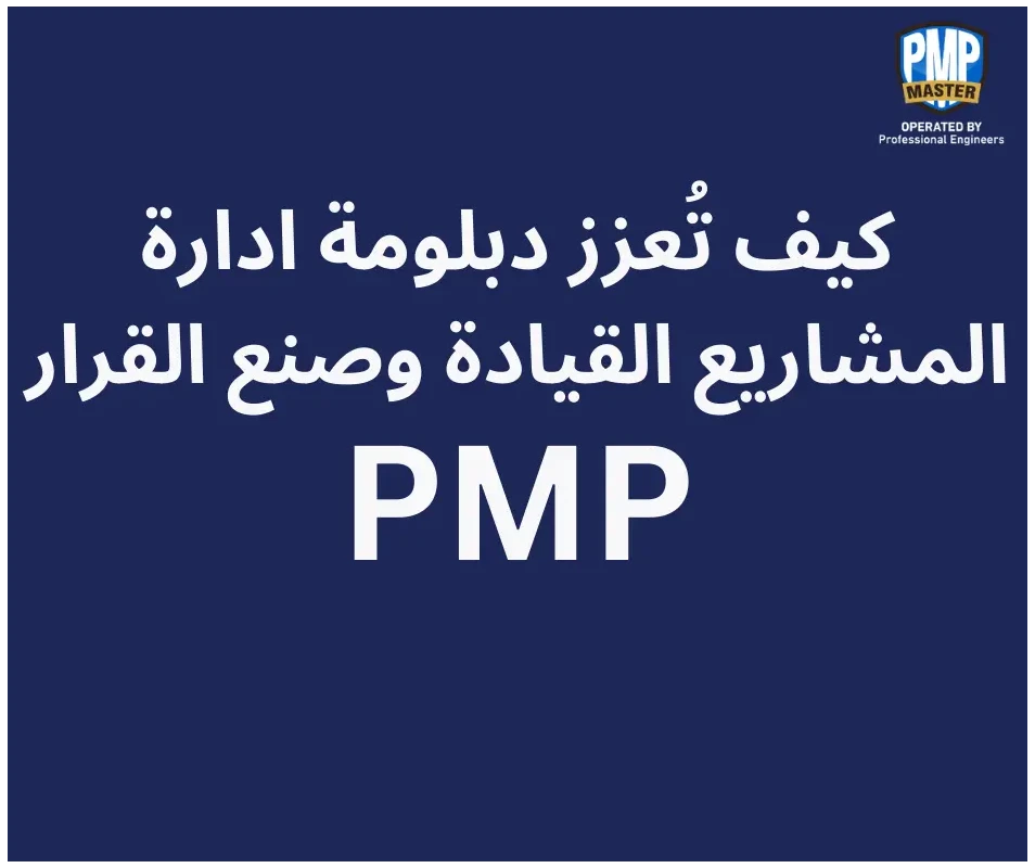 كيف تعزز شهادة PMP القيادة وصنع القرار