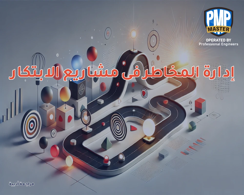 إدارة المخاطر في مشاريع الابتكار