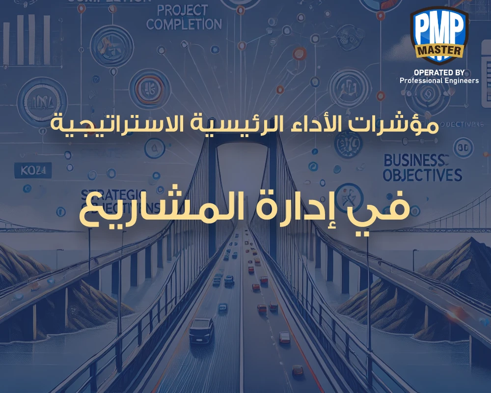 مؤشرات الأداء الرئيسية الاستراتيجية في إدارة المشاريع