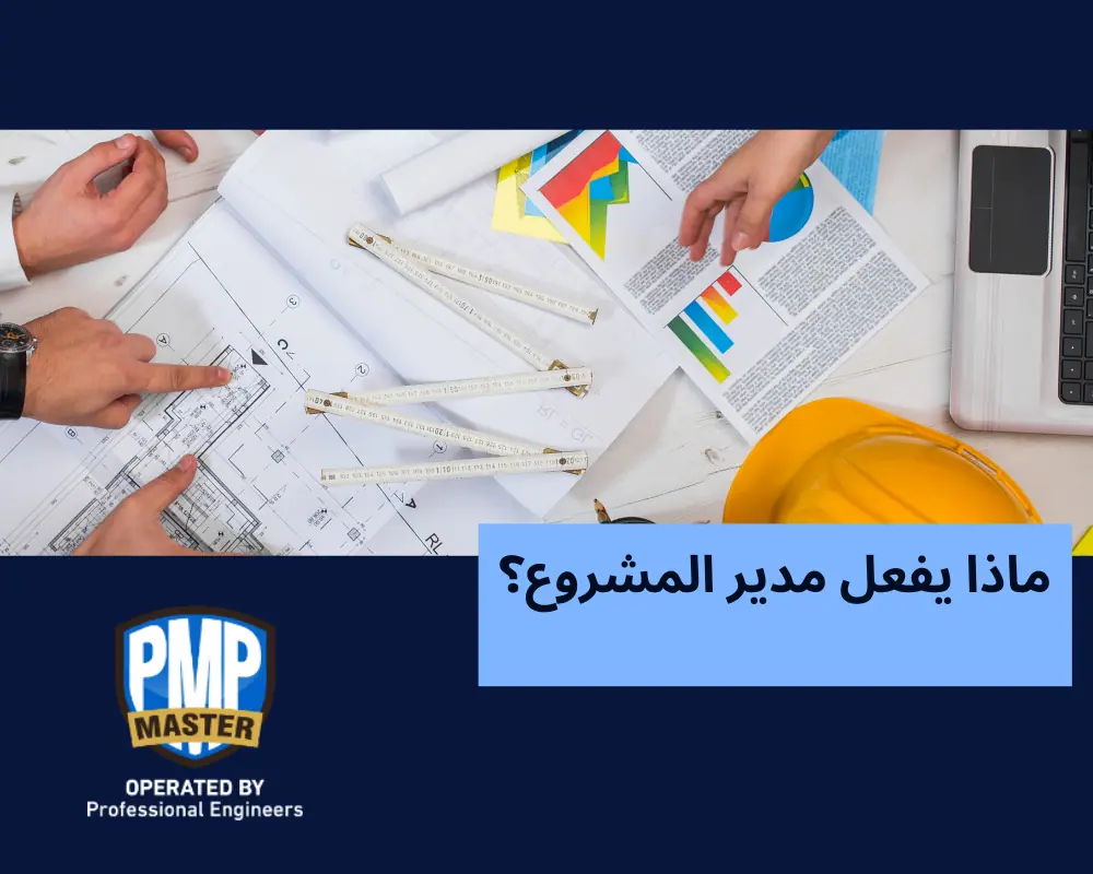 ماذا يفعل مدير المشروع؟