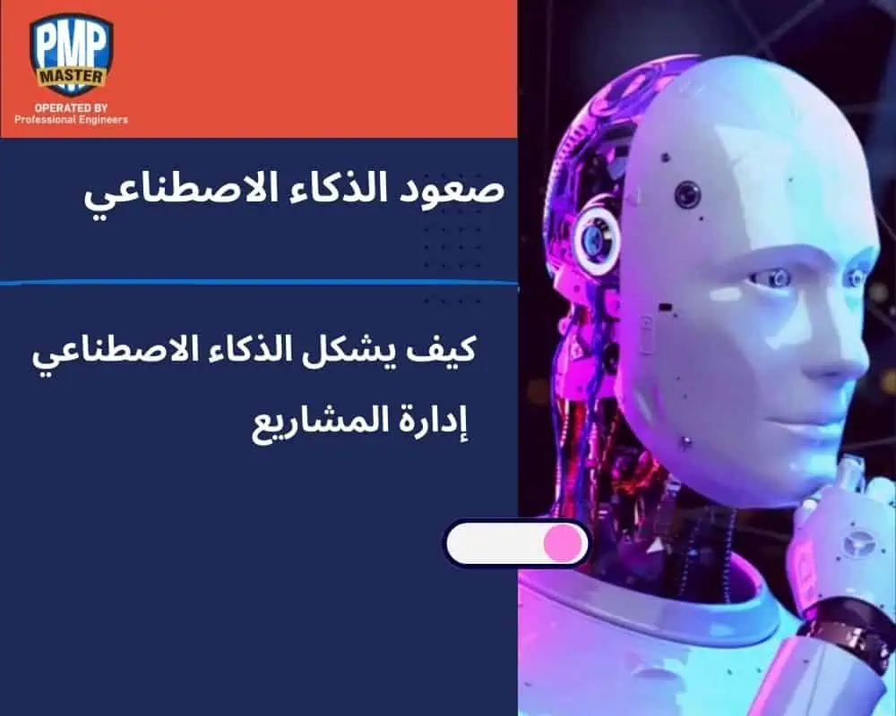 صعود الذكاء الاصطناعي: كيف يشكل الذكاء الاصطناعي إدارة المشاريع