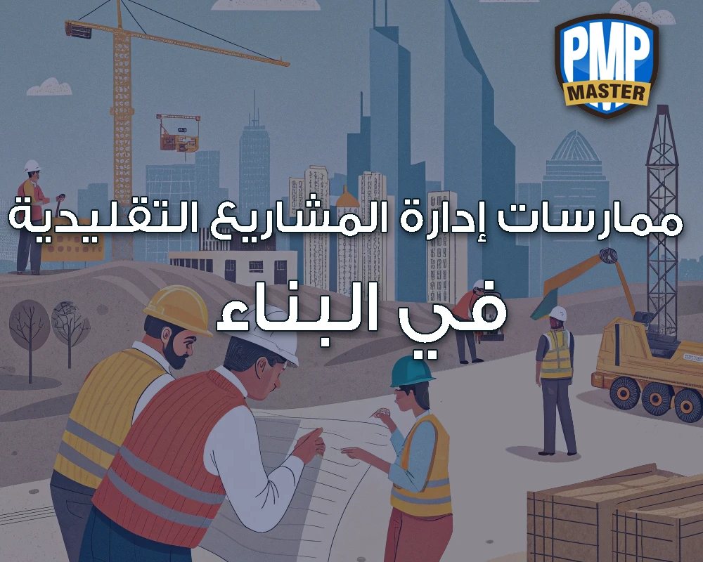 ممارسات إدارة المشاريع التقليدية في البناء