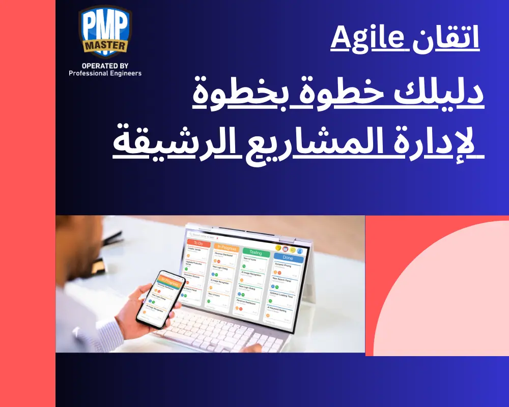 إتقان Agile