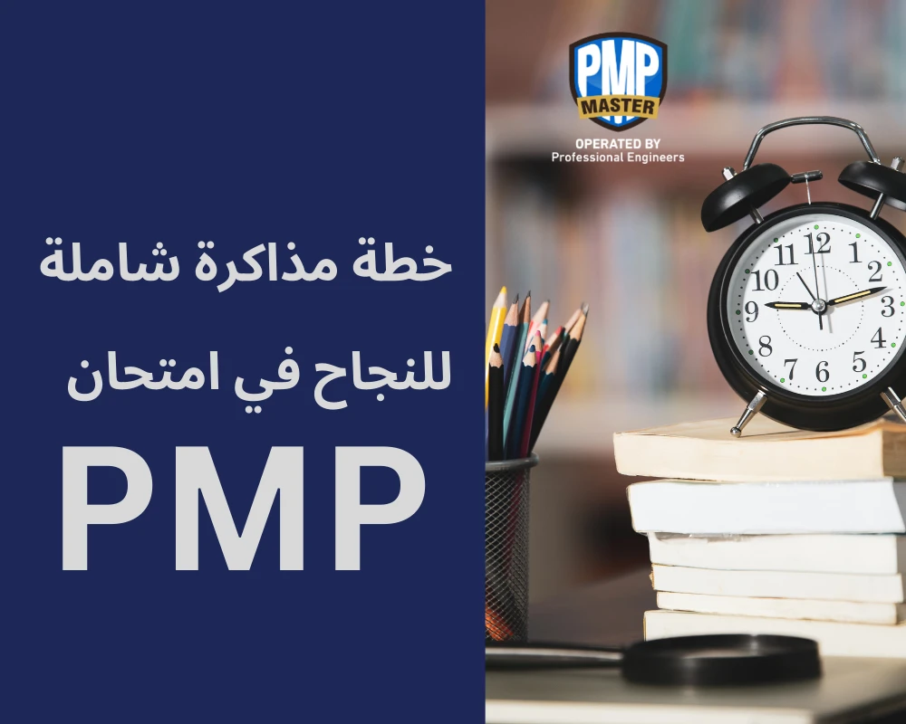 خطة مذاكرة شاملة للنجاح في امتحان PMP