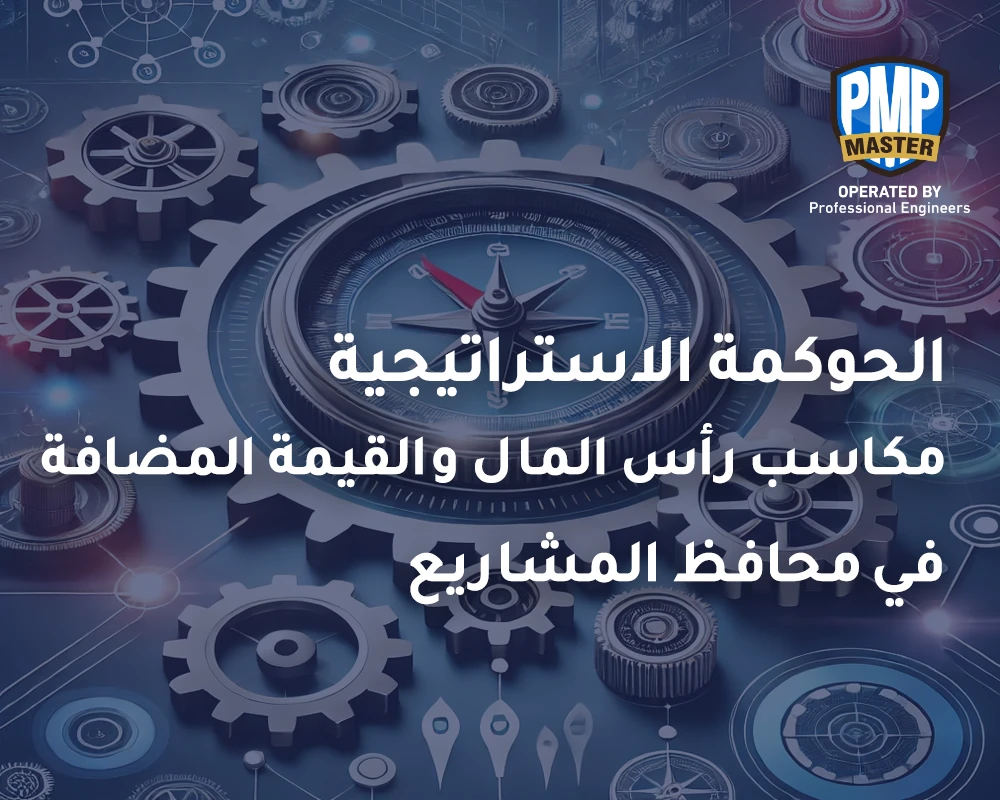 الحوكمة الاستراتيجية: مكاسب رأس المال والقيمة المضافة في محافظ المشاريع