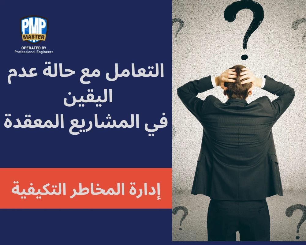إدارة المخاطر التكيفية: التعامل مع حالة عدم اليقين في المشاريع المعقدة