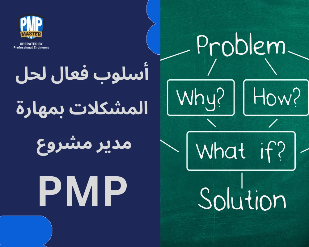 أسلوب فعال لحل المشكلات بمهارة مدير مشروع PMP
