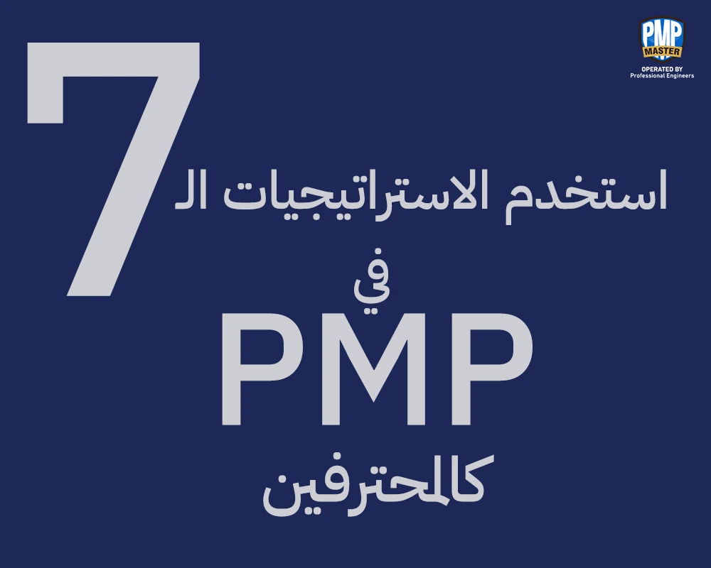 استخدم الاستراتيجيات ال 7 ل PMP  كالمحترفين