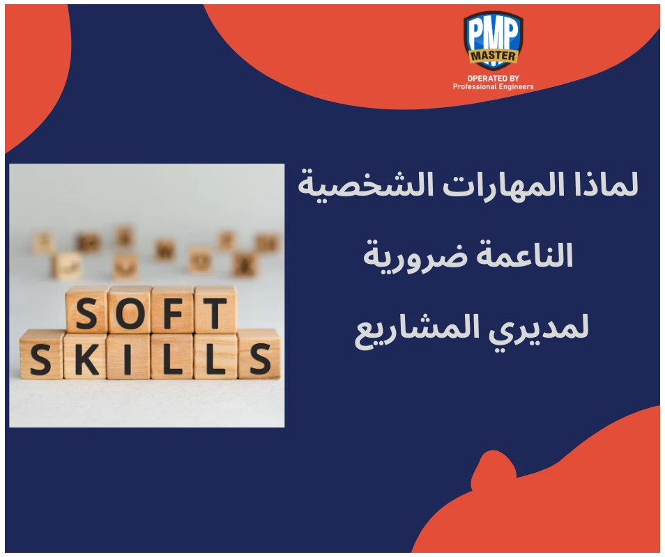 لماذا المهارات الشخصية الناعمة ضرورية لمديري المشاريع؟