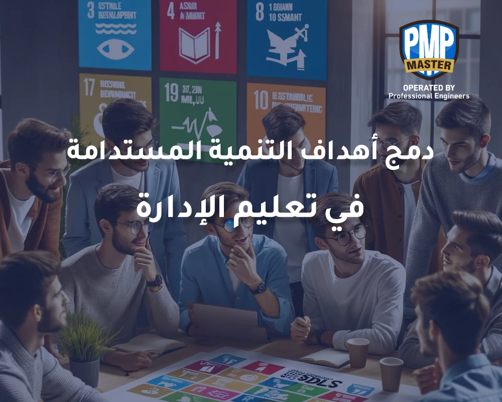 دمج أهداف التنمية المستدامة في تعليم الإدارة