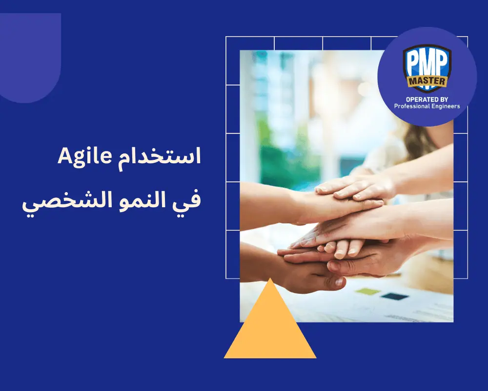 استخدام Agile في التطوير الشخصي