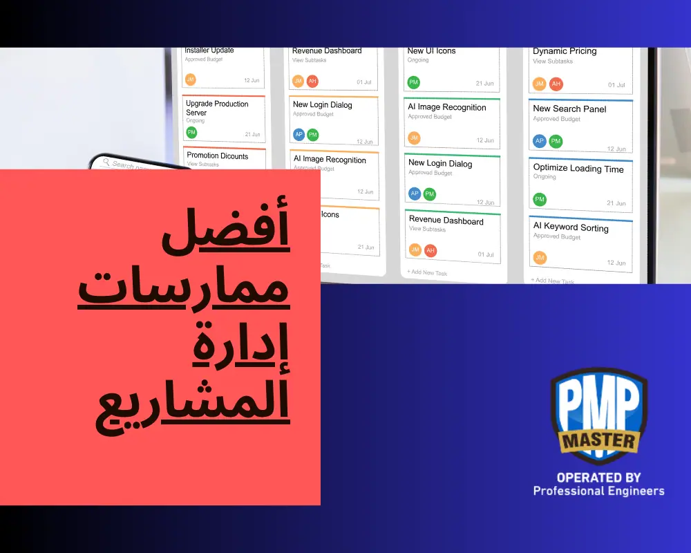 أفضل ممارسات إدارة المشاريع