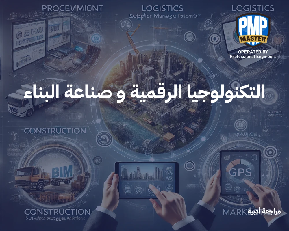 التكنولوجيا الرقمية وصناعة البناء