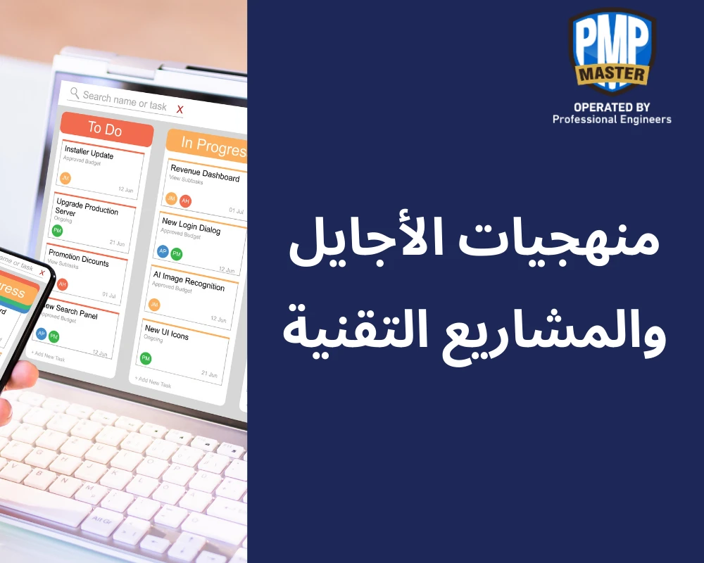 منهجيات الأجايل والمشاريع التقنية