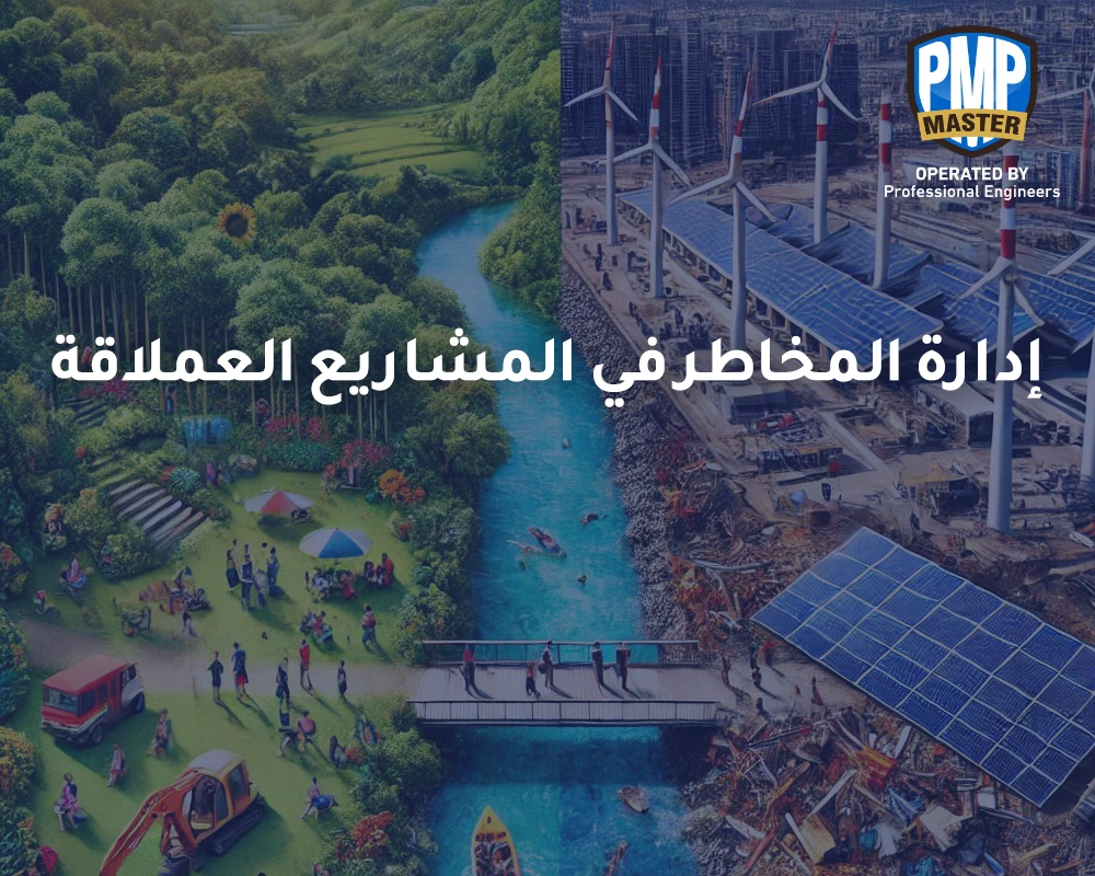 إدارة المخاطر في المشاريع العملاقة