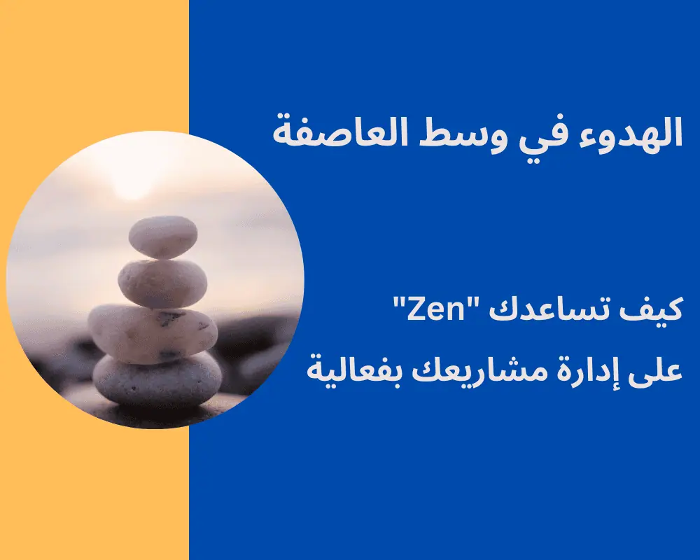 الهدوء في وسط العاصفة: كيف تساعدك "Zen" على إدارة مشاريعك بفعالية