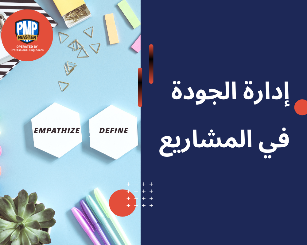 إدارة الجودة في المشاريع