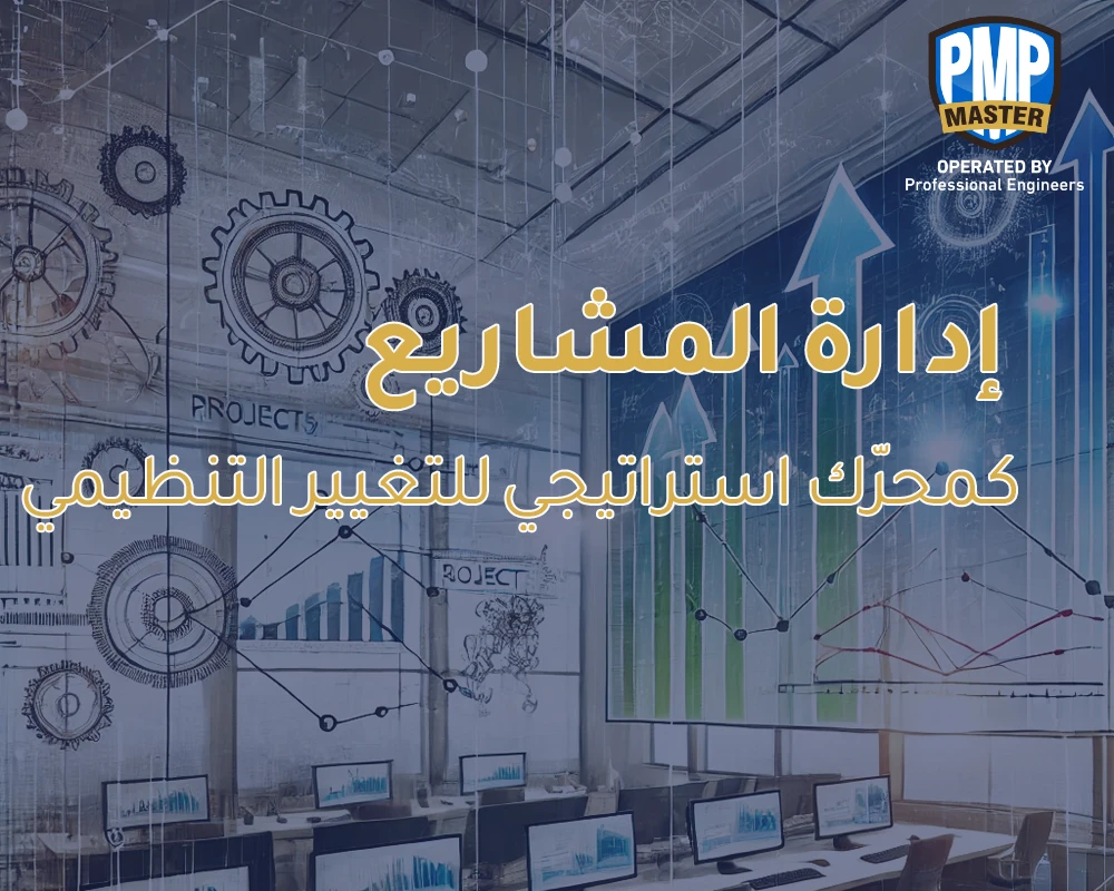 إدارة المشاريع كمحرّك استراتيجي للتغيير التنظيمي
