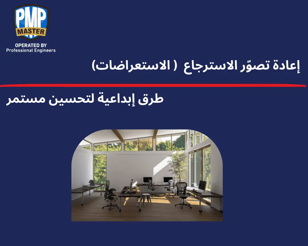 إعادة تصوّر الاسترجاع: طرق إبداعية لتحسين مستمر