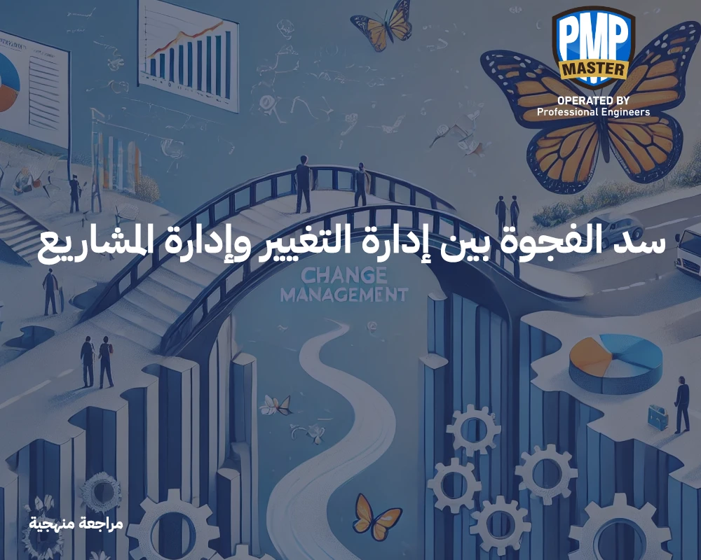 مراجعة منهجية لسد الفجوة بين إدارة التغيير وإدارة المشاريع
