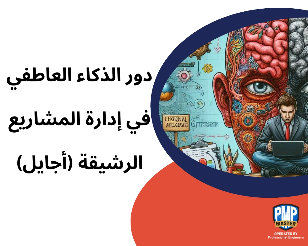 دور الذكاء العاطفي في إدارة المشاريع الرشيقة (أجايل)