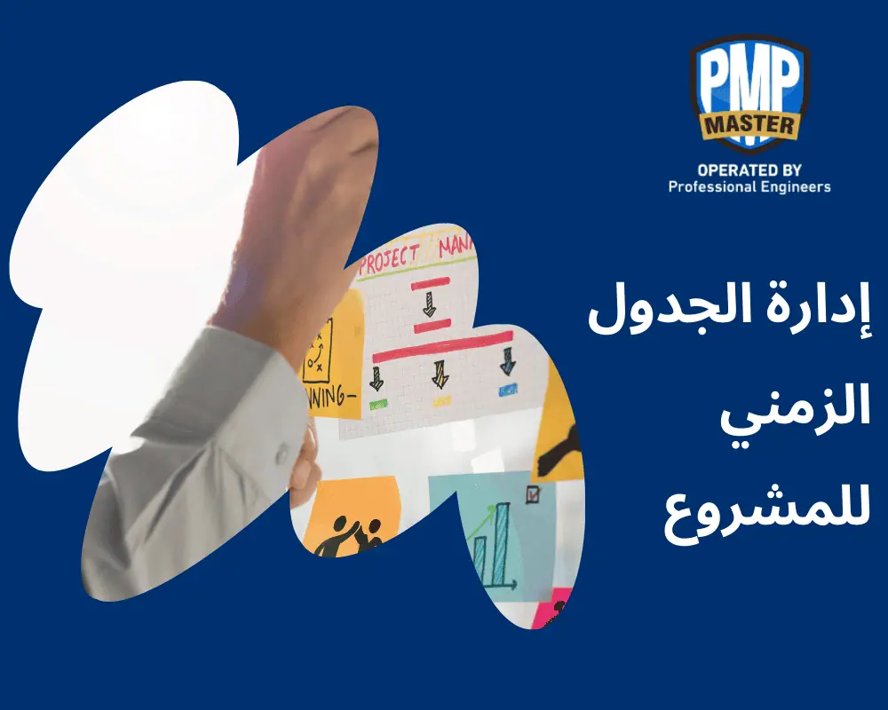 إدارة الجدول الزمني للمشروع