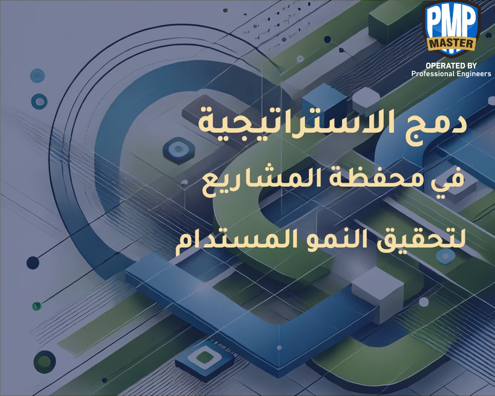 دمج الاستراتيجية في محفظة المشاريع لتحقيق النمو المستدام