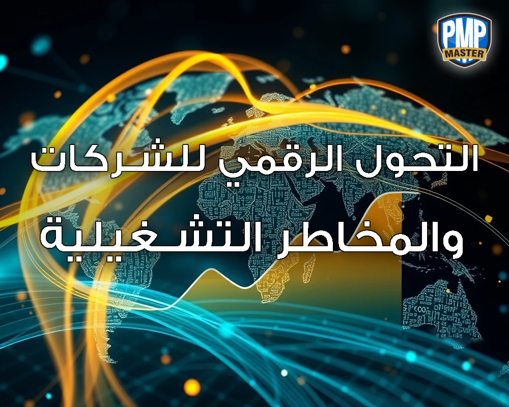 التحول الرقمي للشركات والمخاطر التشغيلية