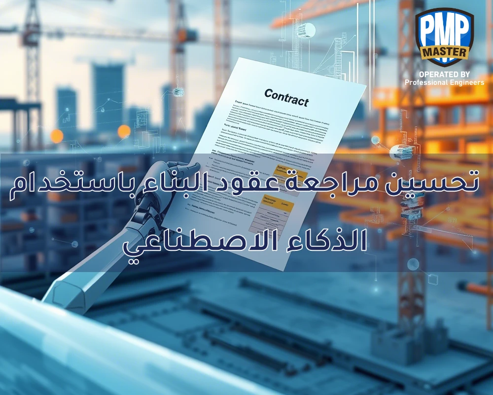 تحسين مراجعة عقود البناء باستخدام الذكاء الاصطناعي: NLP و ML