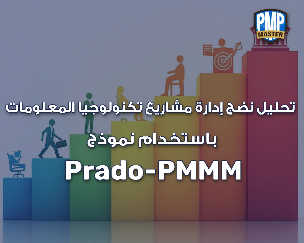تحليل نضج إدارة مشاريع تكنولوجيا المعلومات باستخدام نموذج Prado-PMMM