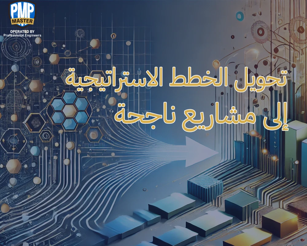 تحويل الخطط الاستراتيجية إلى مشاريع ناجحة