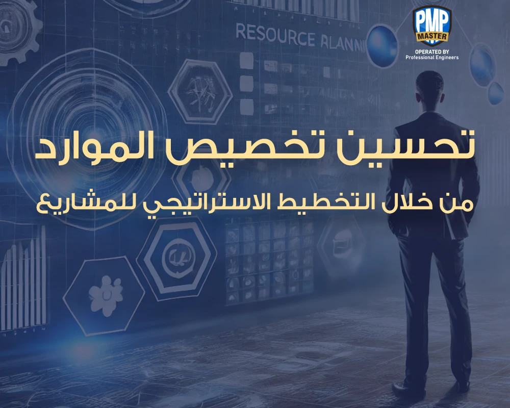 تحسين تخصيص الموارد من خلال التخطيط الاستراتيجي للمشاريع