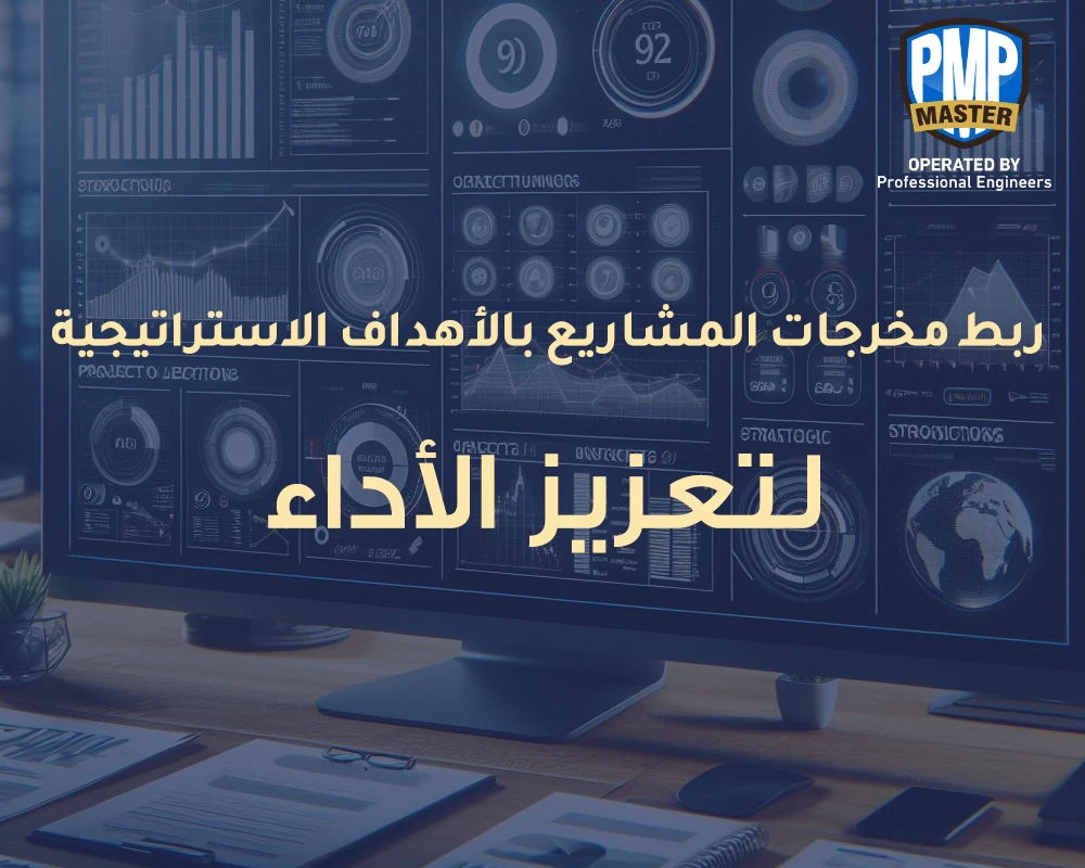 ربط مخرجات المشاريع بالأهداف الاستراتيجية لتعزيز الأداء