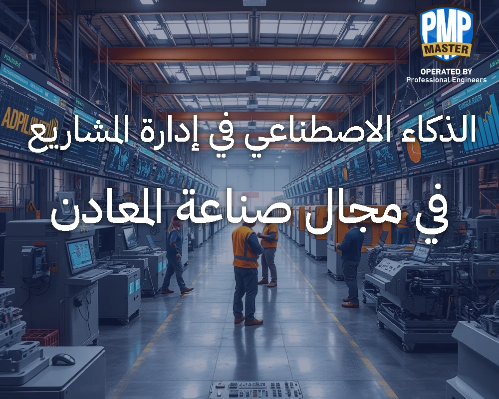 الذكاء الاصطناعي في إدارة المشاريع في مجال صناعة المعادن