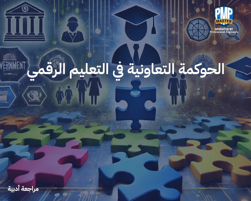 الحوكمة التعاونية في التعليم الرقمي