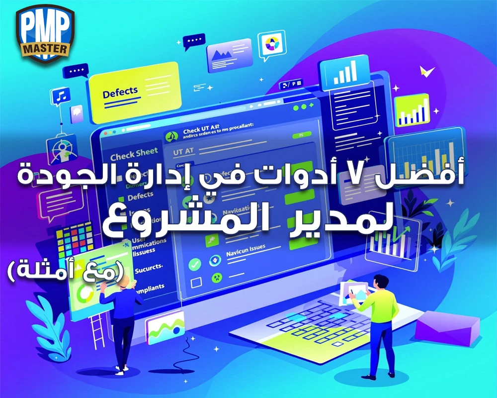 أفضل 7 أدوات في إدارة الجودة لمدير المشروع (مع أمثلة)
