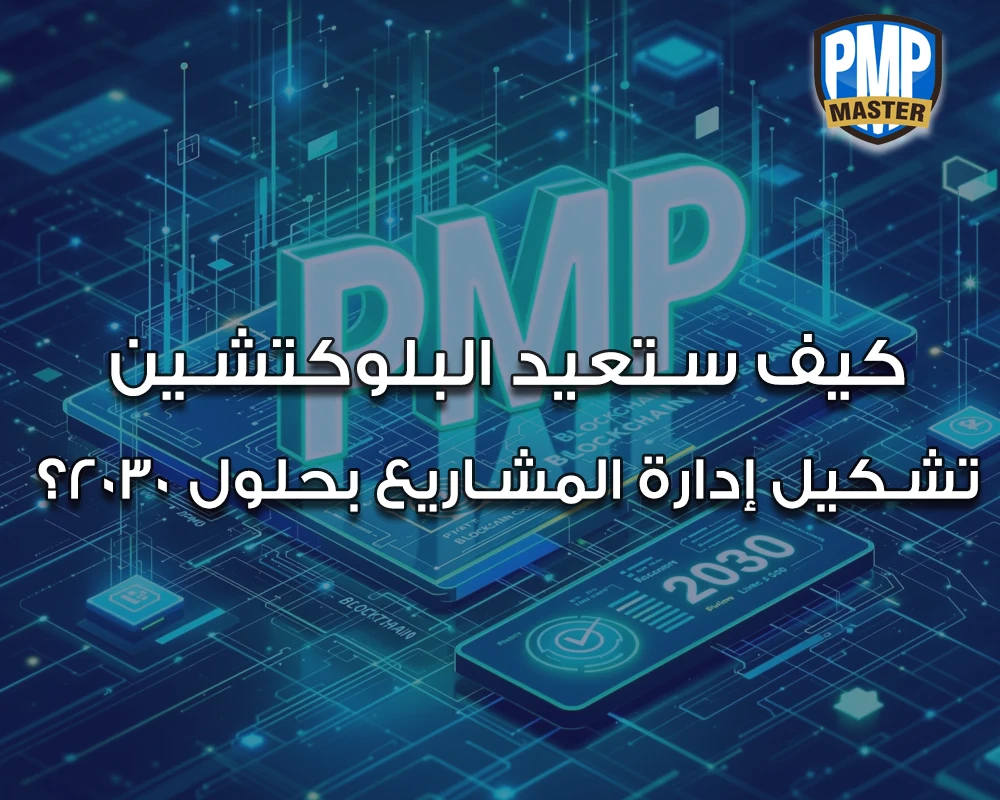 كيف ستعيد البلوكتشين تشكيل إدارة المشاريع بحلول 2030؟