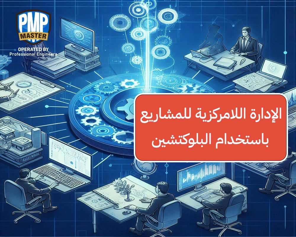 إدارة المشاريع اللامركزية والاستفادة من تقنية البلوكشين