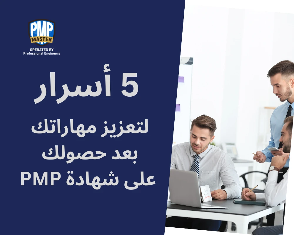 5 أسرار لتعزيز مهاراتك بعد حصولك على شهادة  PMP