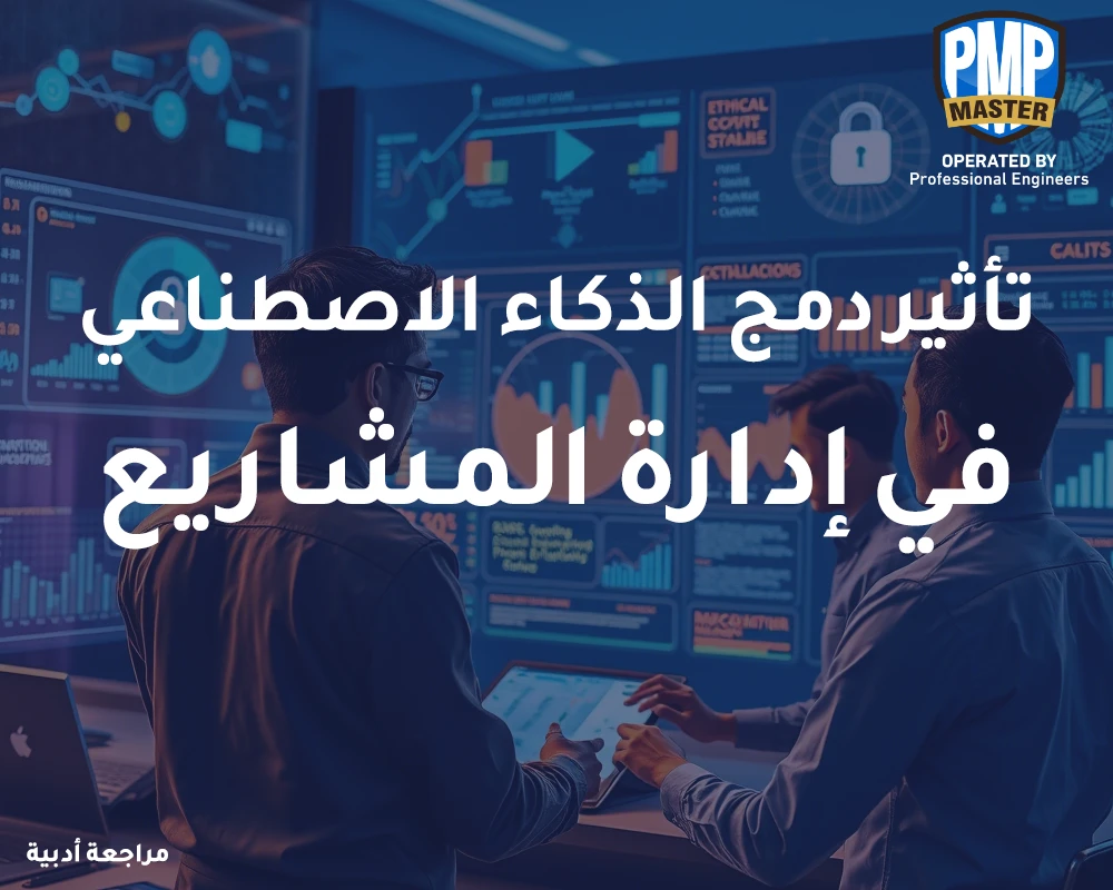 تأثير دمج الذكاء الاصطناعي في إدارة المشاريع