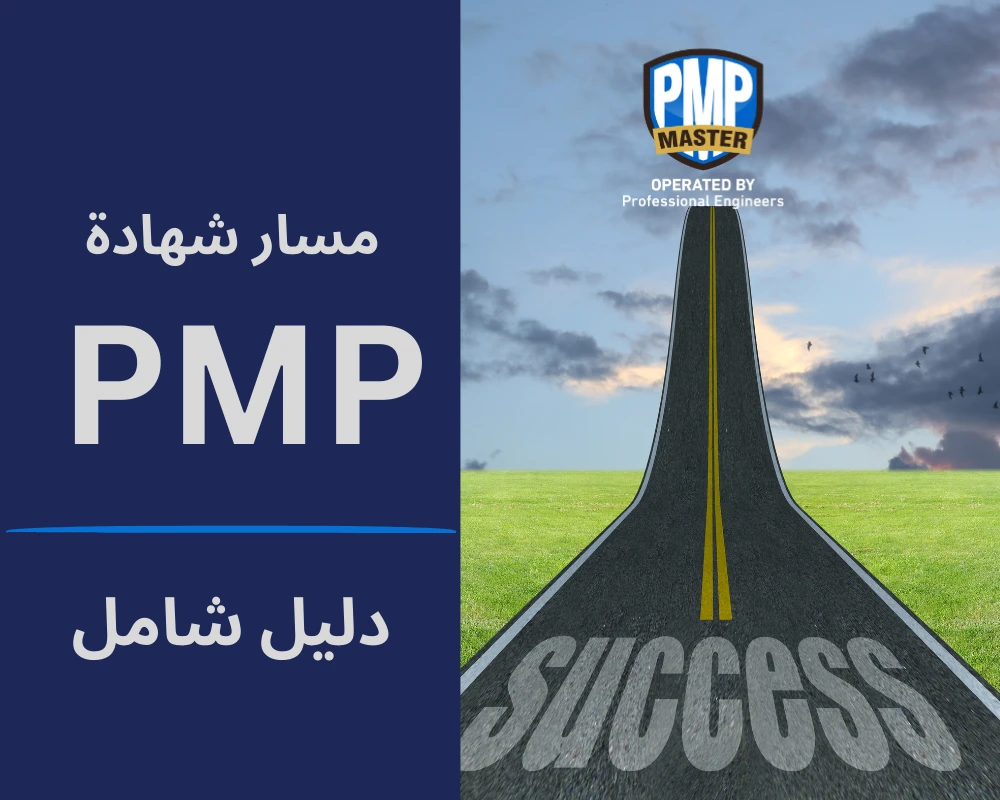 الدليل الشامل لشهادة PMP