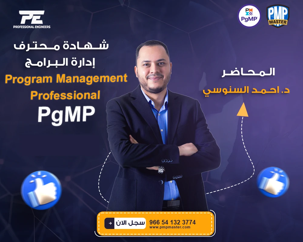 محترف إدارة البرامج مسجلة