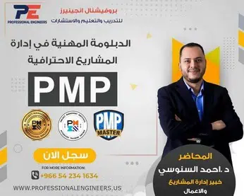 دبلومة إدارة المشاريع الاحترافية PMP اونلاين - دفعة 354( 8  سبتمبر)2025