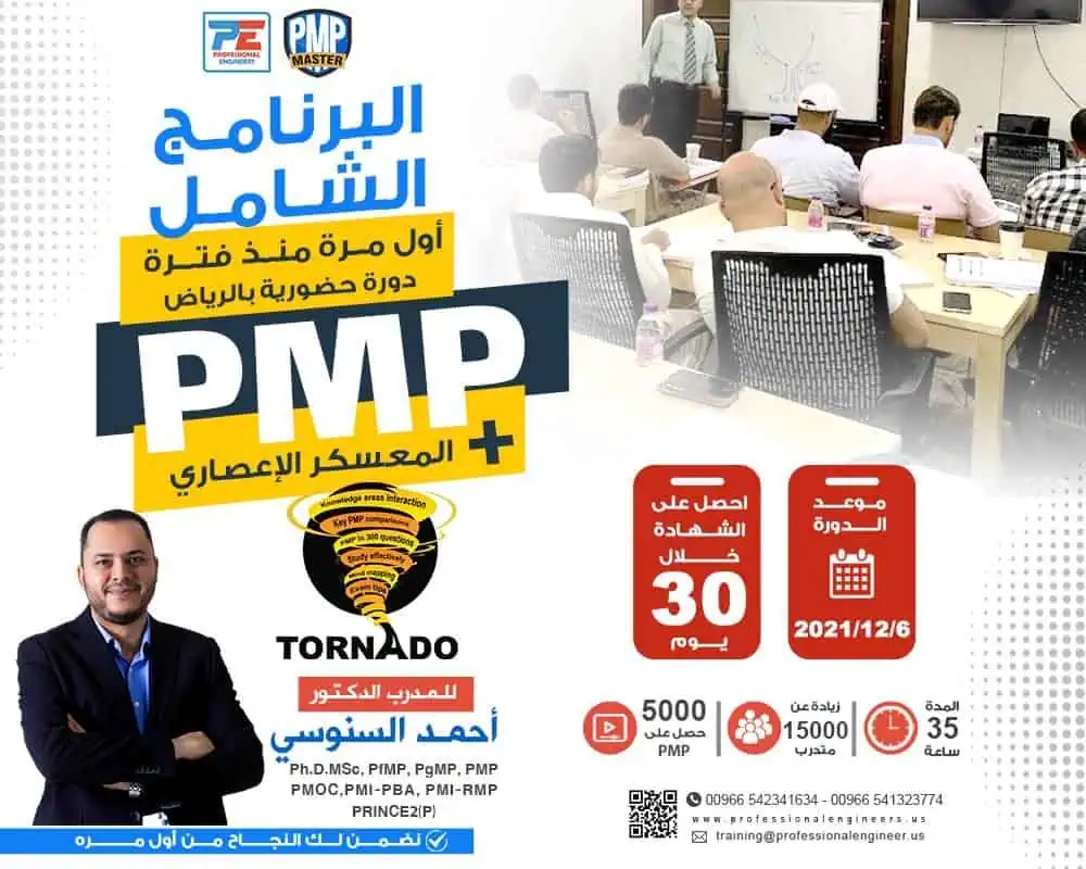 ادارة المشاريع الاحترافية بالرياض حضوري شاملة المراجعة الاعصارية